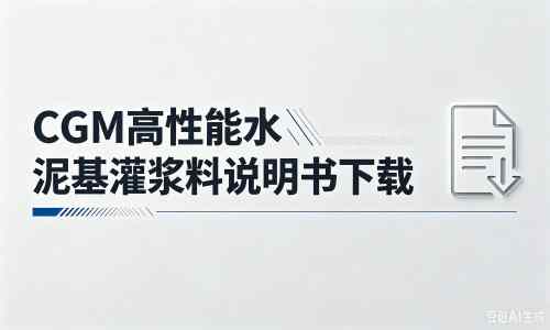永春厂家：CGM高性能水泥基灌浆料说明书PDF（纯白无LOGO）